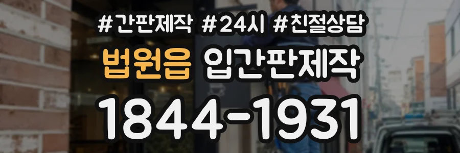 법원읍 입간판제작 상담 전화 1844-1931