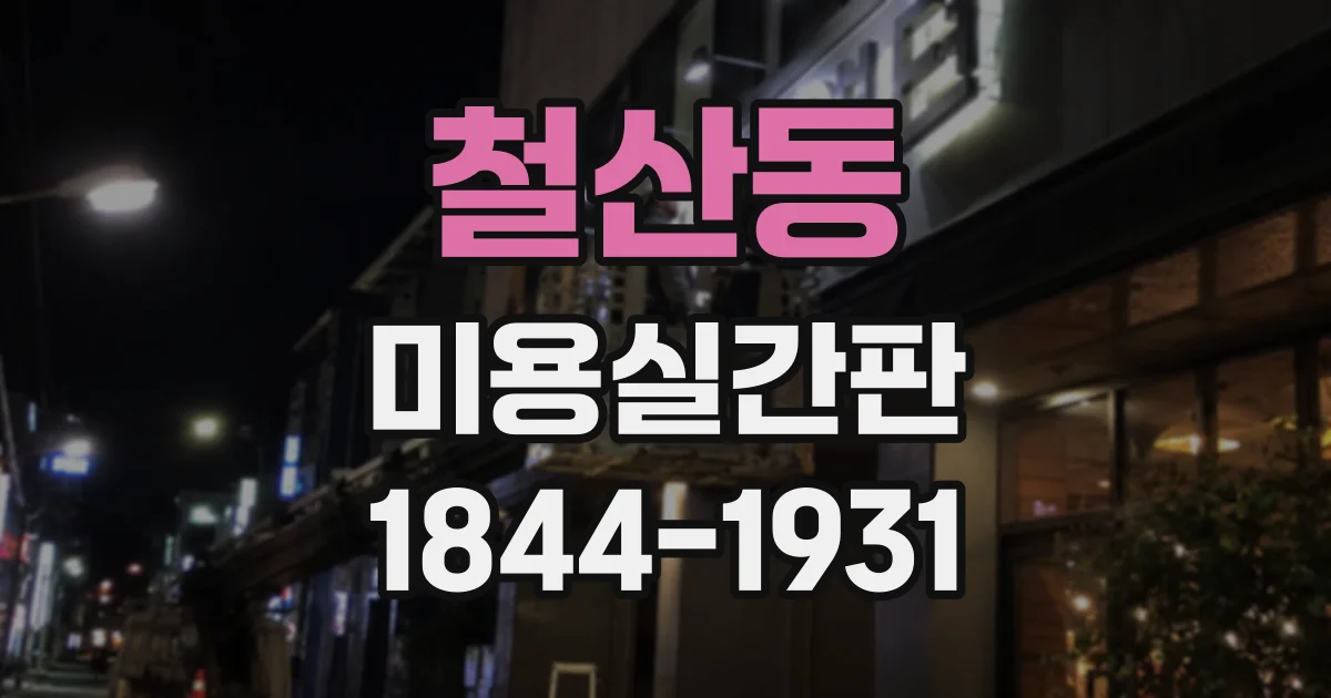 철산동 미용실간판
