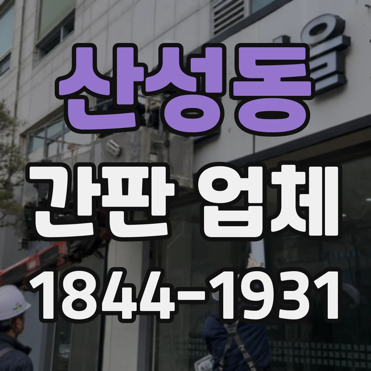 산성동 간판 업체