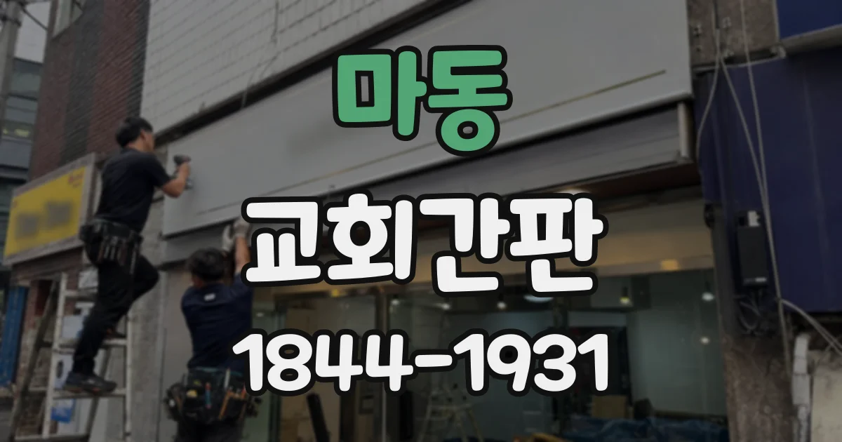 마동 교회간판