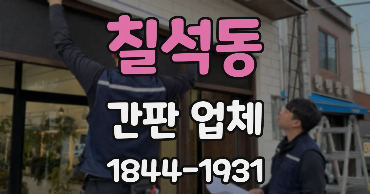 칠석동 간판 업체
