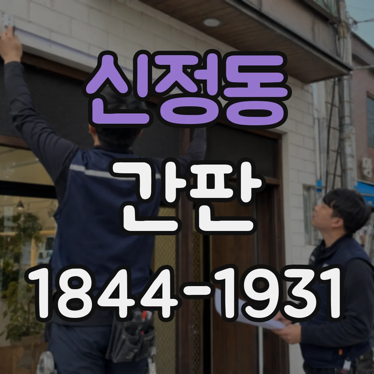 신정동 간판