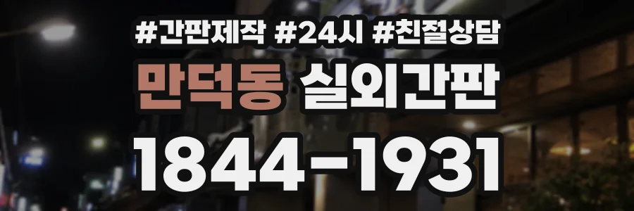 만덕동 실외간판 상담 전화 1844-1931