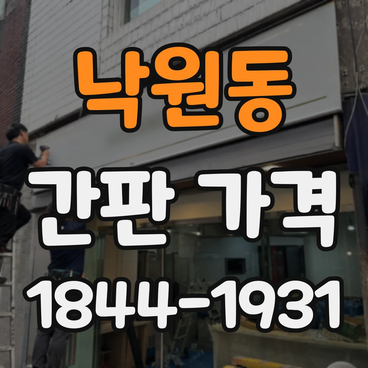 낙원동 간판 가격