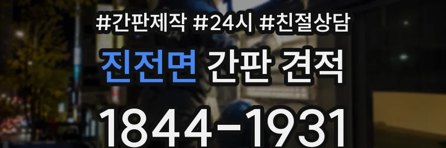 진전면 간판 견적