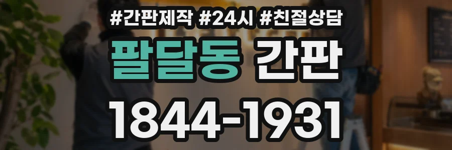 팔달동 간판