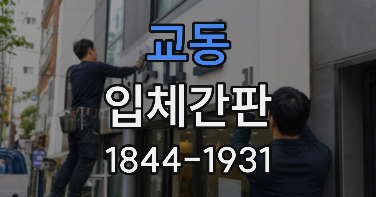 교동 입체간판