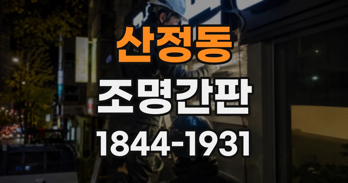 산정동 조명간판
