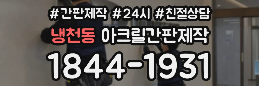 냉천동 아크릴간판제작 상담 전화 1844-1931