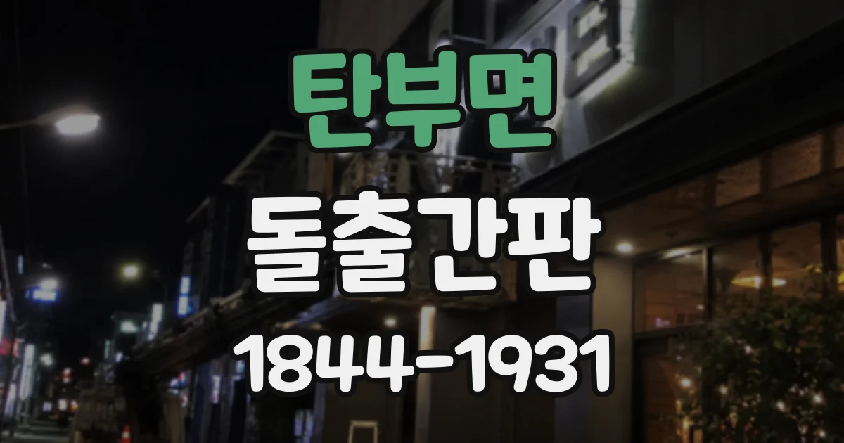 탄부면 돌출간판