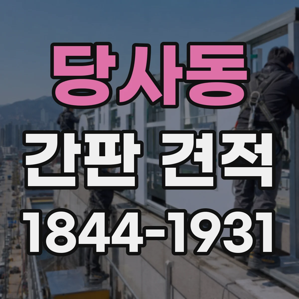 당사동 간판 견적