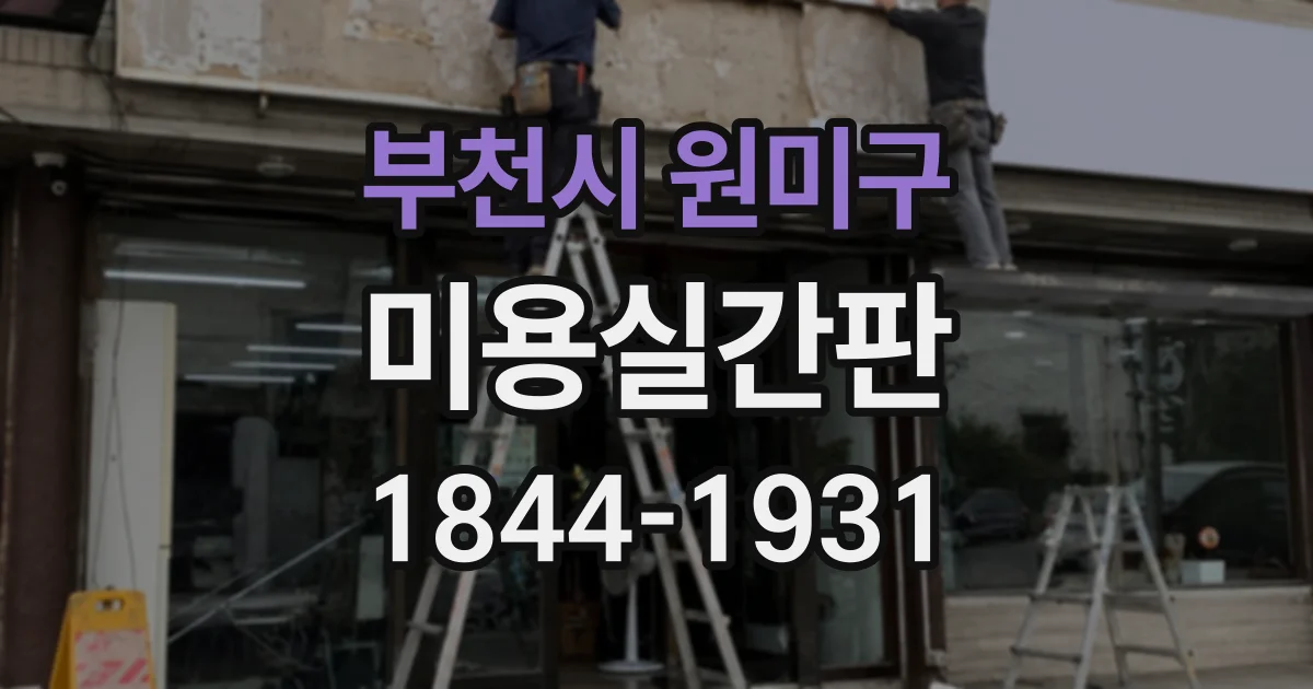 부천시 원미구 미용실간판