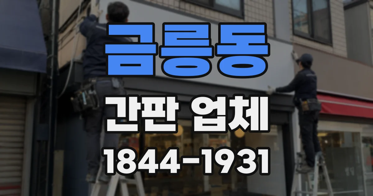 금릉동 간판 업체
