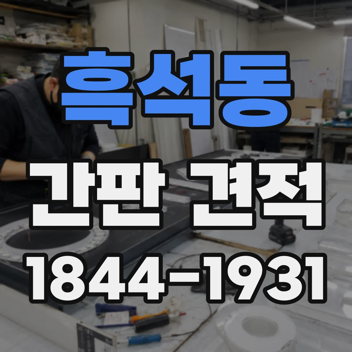 흑석동 간판 견적