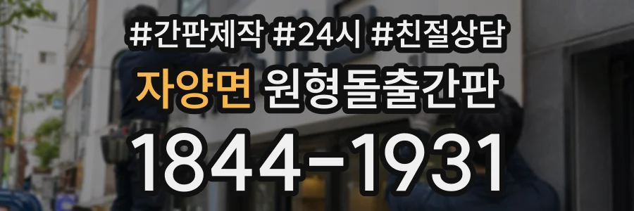 자양면 원형돌출간판 상담 전화 1844-1931