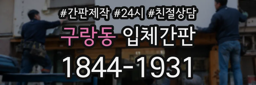 구랑동 입체간판 상담 전화 1844-1931