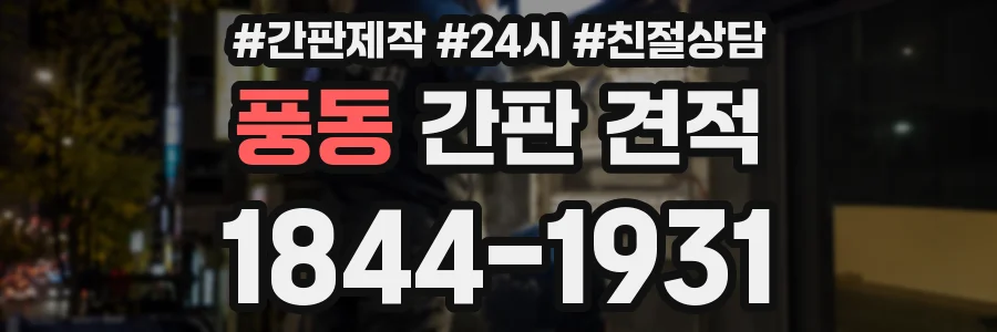 풍동 간판 견적