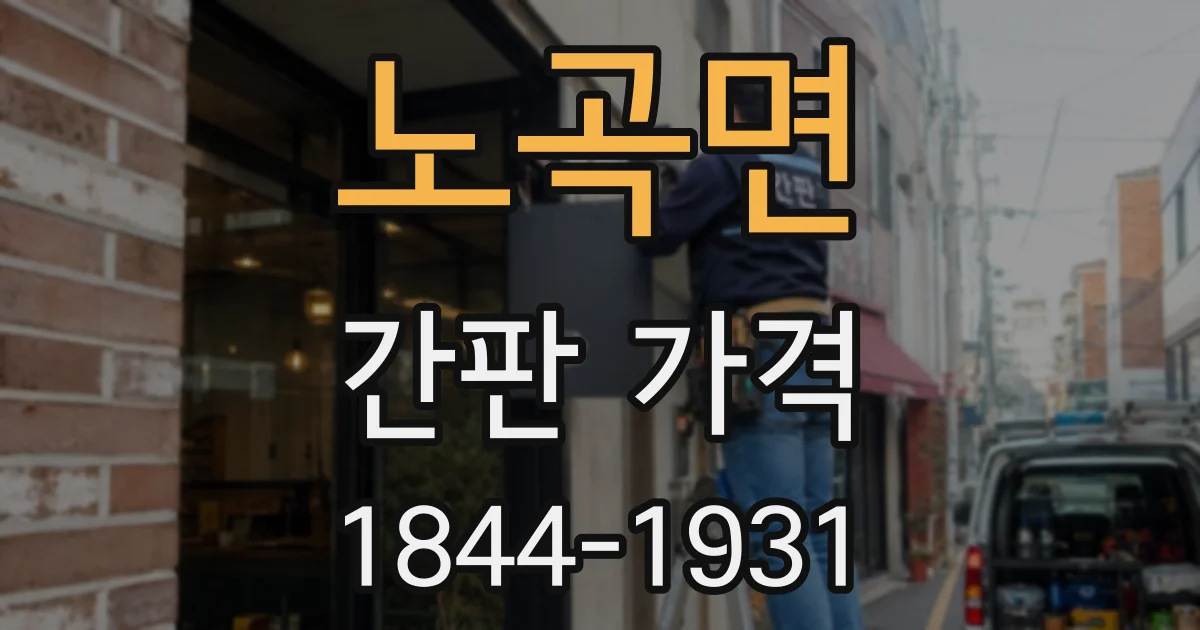 노곡면 간판 가격