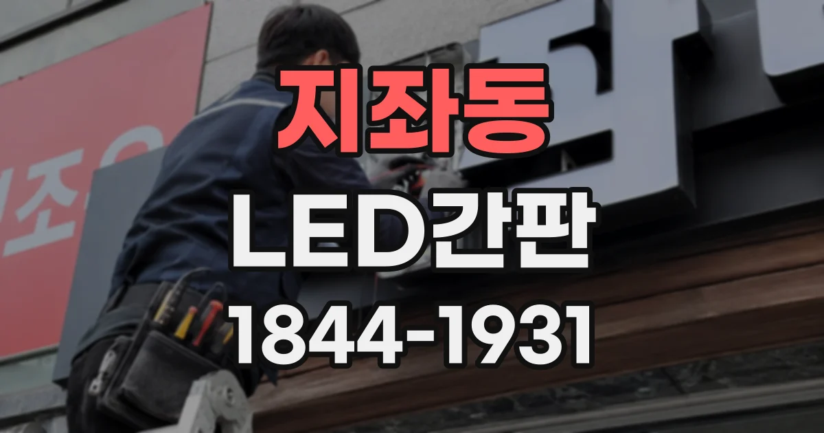 지좌동 LED간판