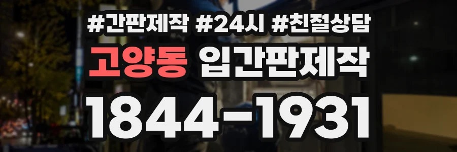 고양동 입간판제작 상담 전화 1844-1931