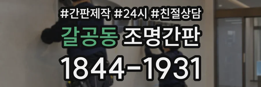 갈공동 조명간판 상담 전화 1844-1931
