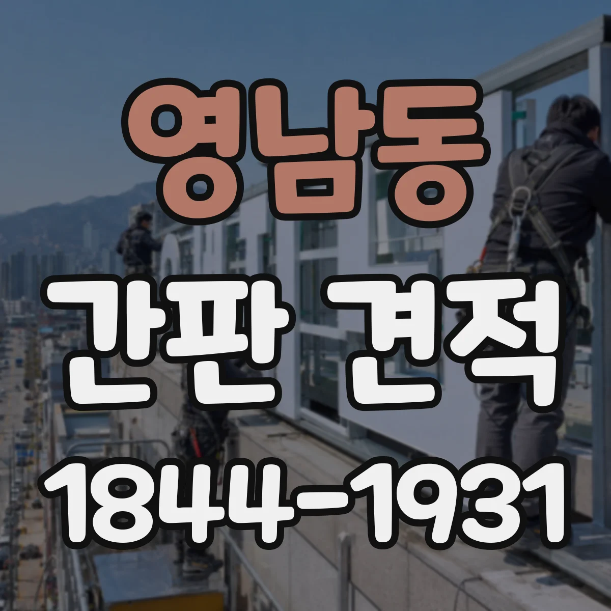 영남동 간판 견적