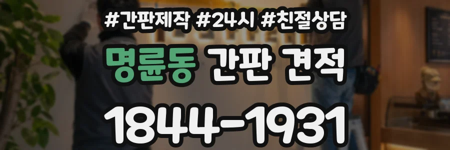 명륜동 간판 견적