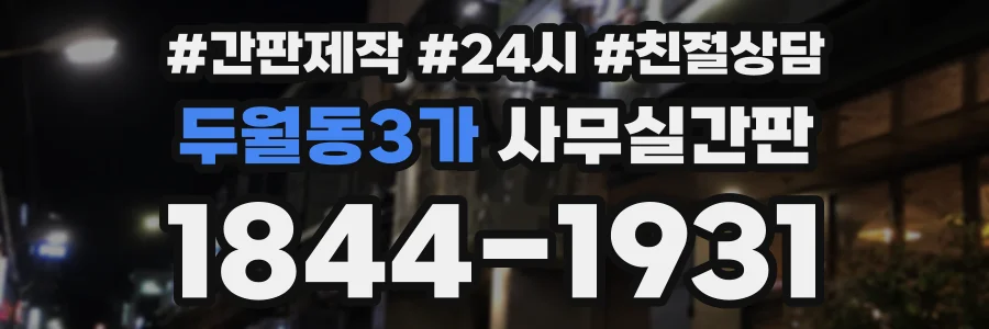 두월동3가 사무실간판 상담 전화 1844-1931