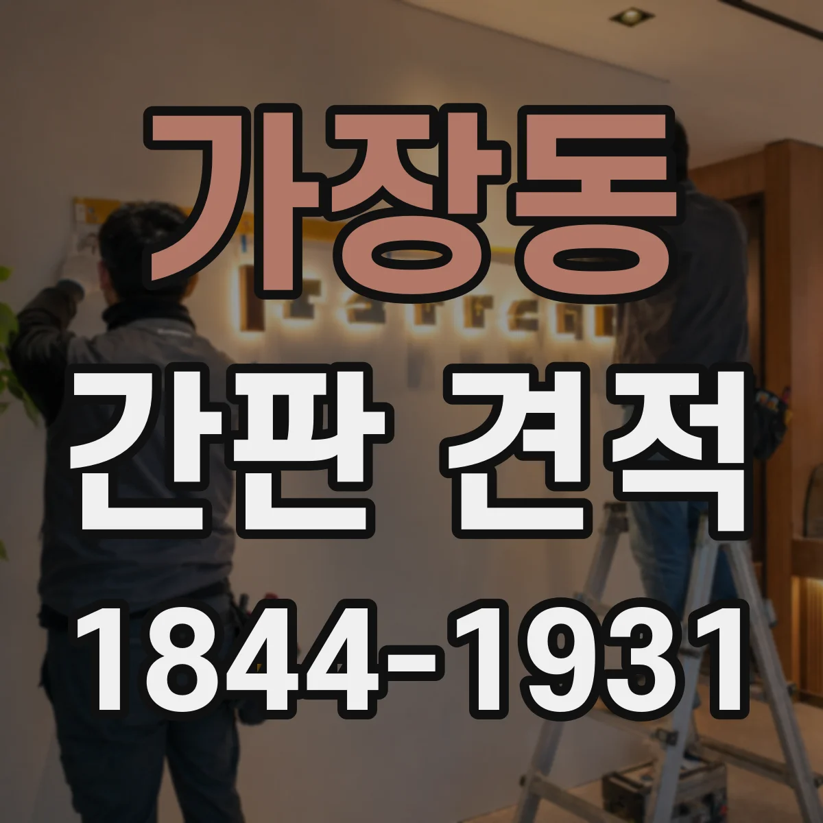 가장동 간판 견적