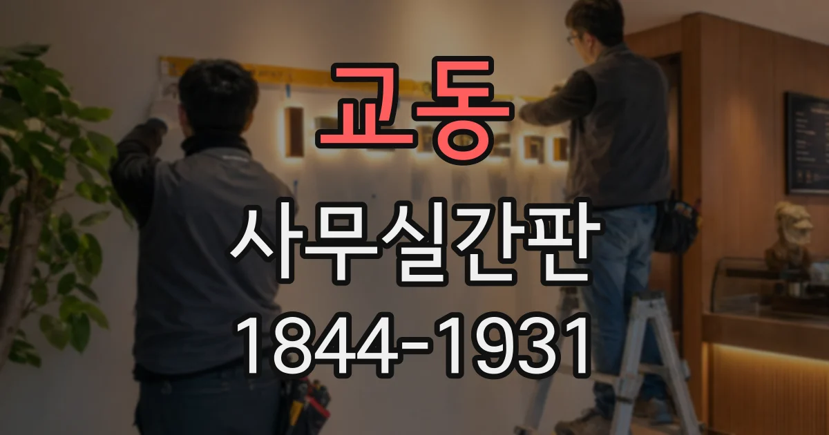교동 사무실간판