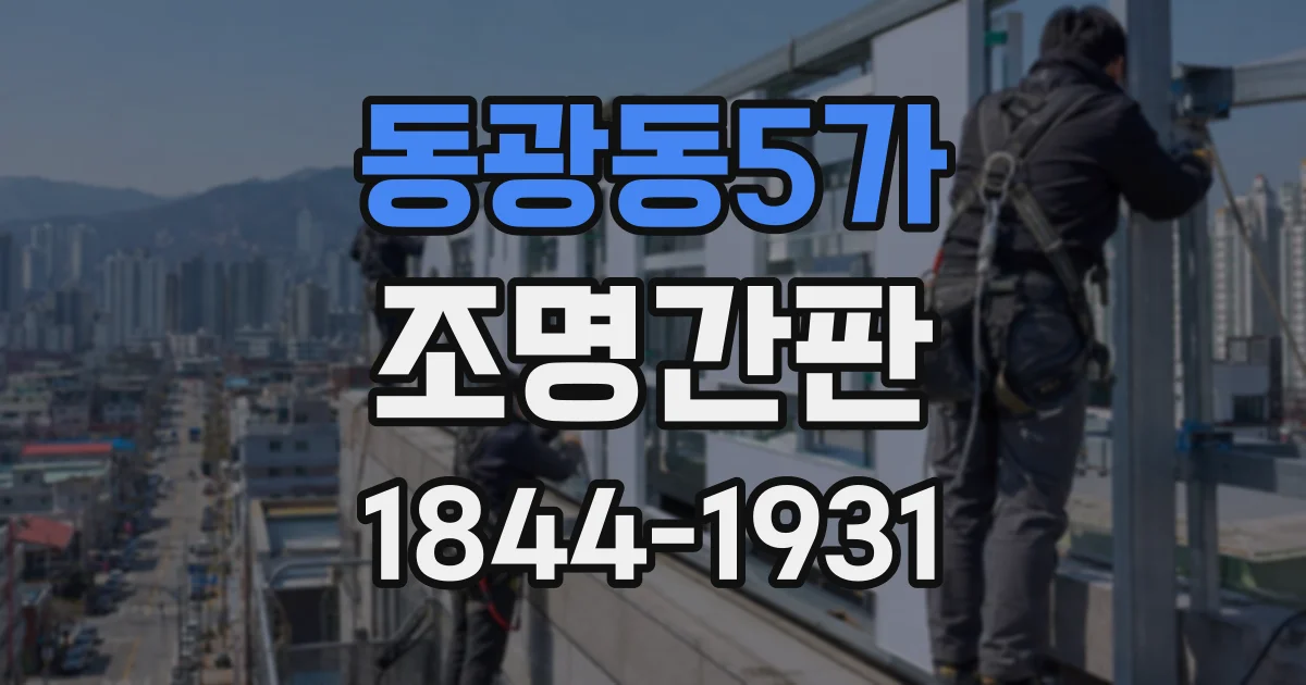동광동5가 조명간판