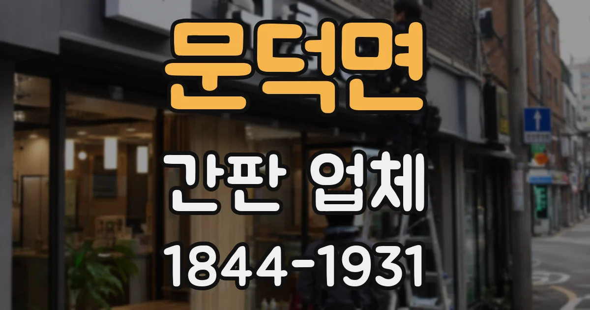 문덕면 간판 업체