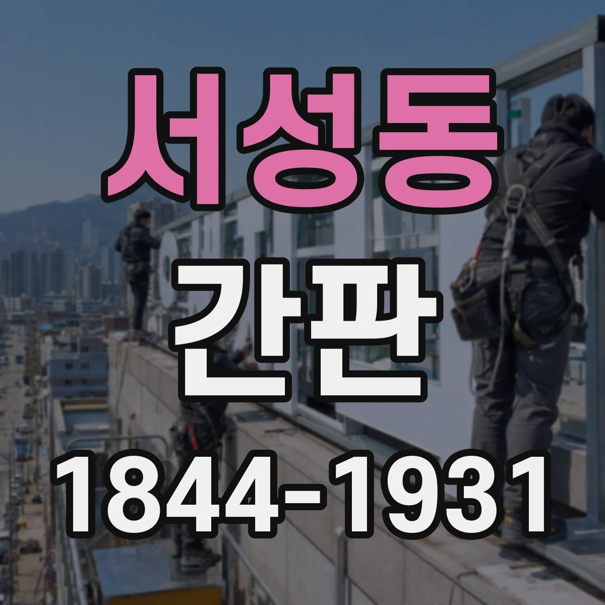 서성동 간판