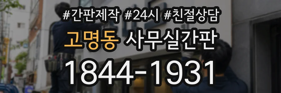 고명동 사무실간판 상담 전화 1844-1931