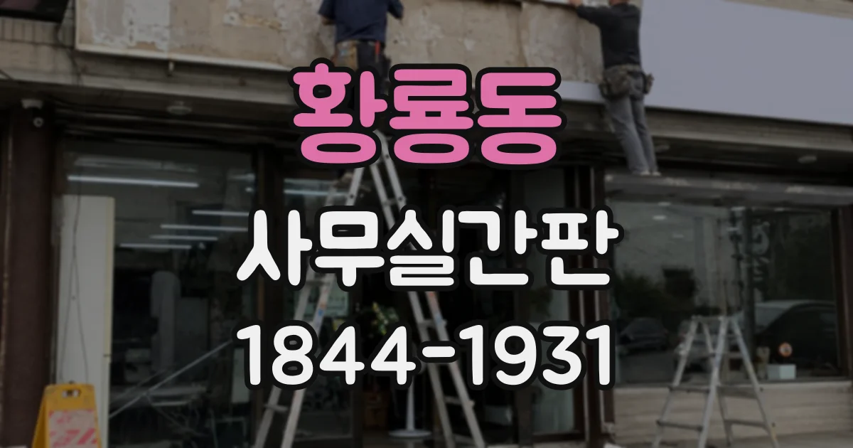황룡동 사무실간판