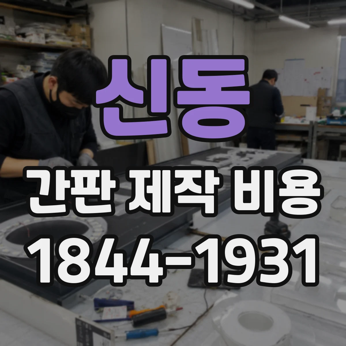 신동 간판 제작 비용