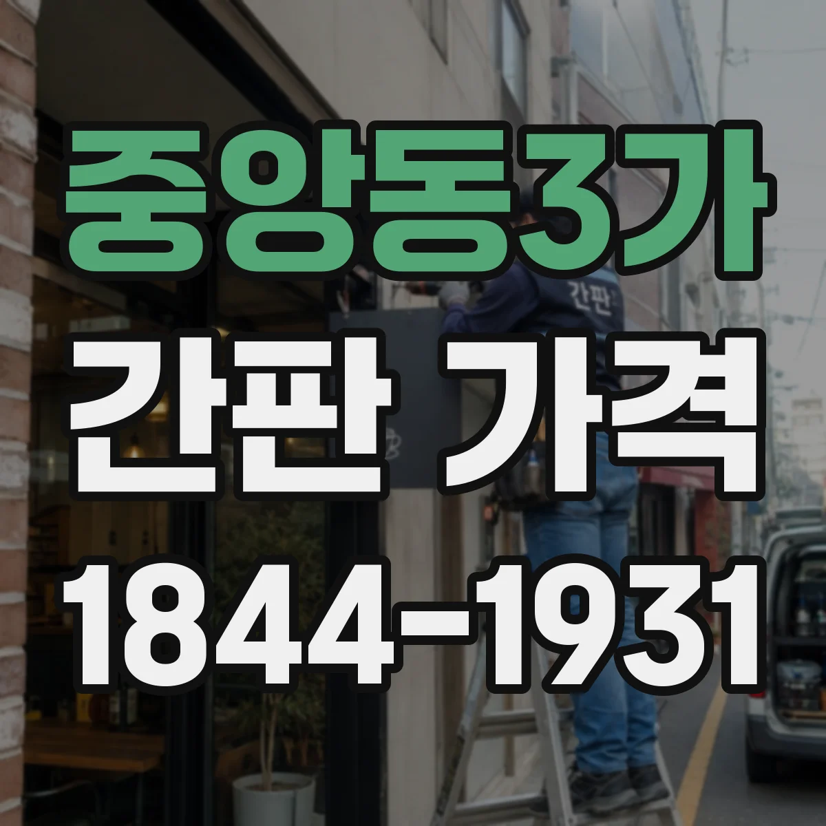 중앙동3가 간판 가격