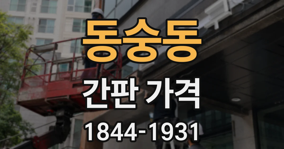 동숭동 간판 가격