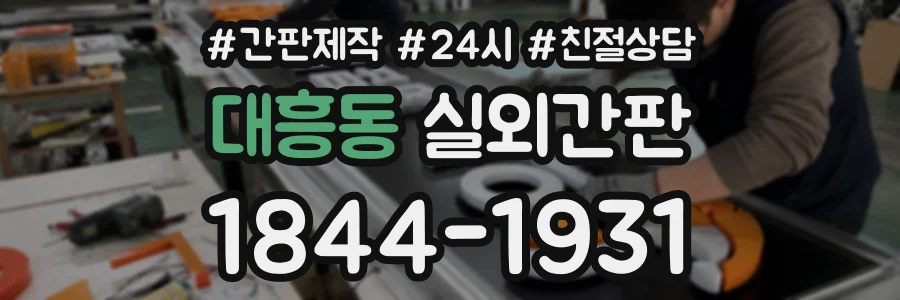 대흥동 실외간판 상담 전화 1844-1931