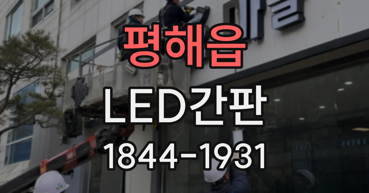 평해읍 LED간판