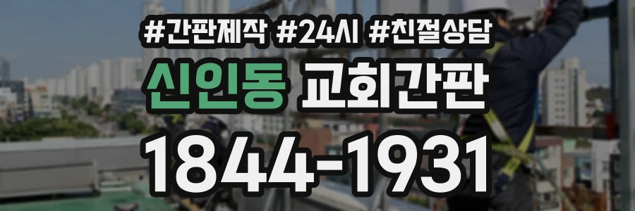 신인동 교회간판 상담 전화 1844-1931