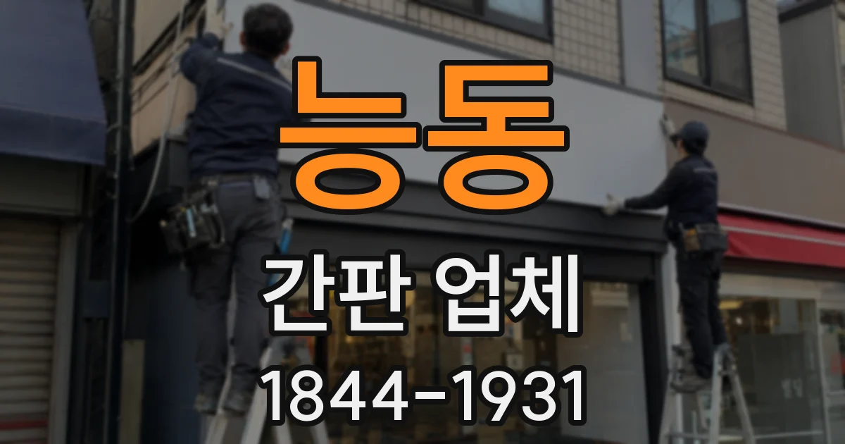 능동 간판 업체