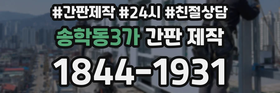 송학동3가 간판 제작