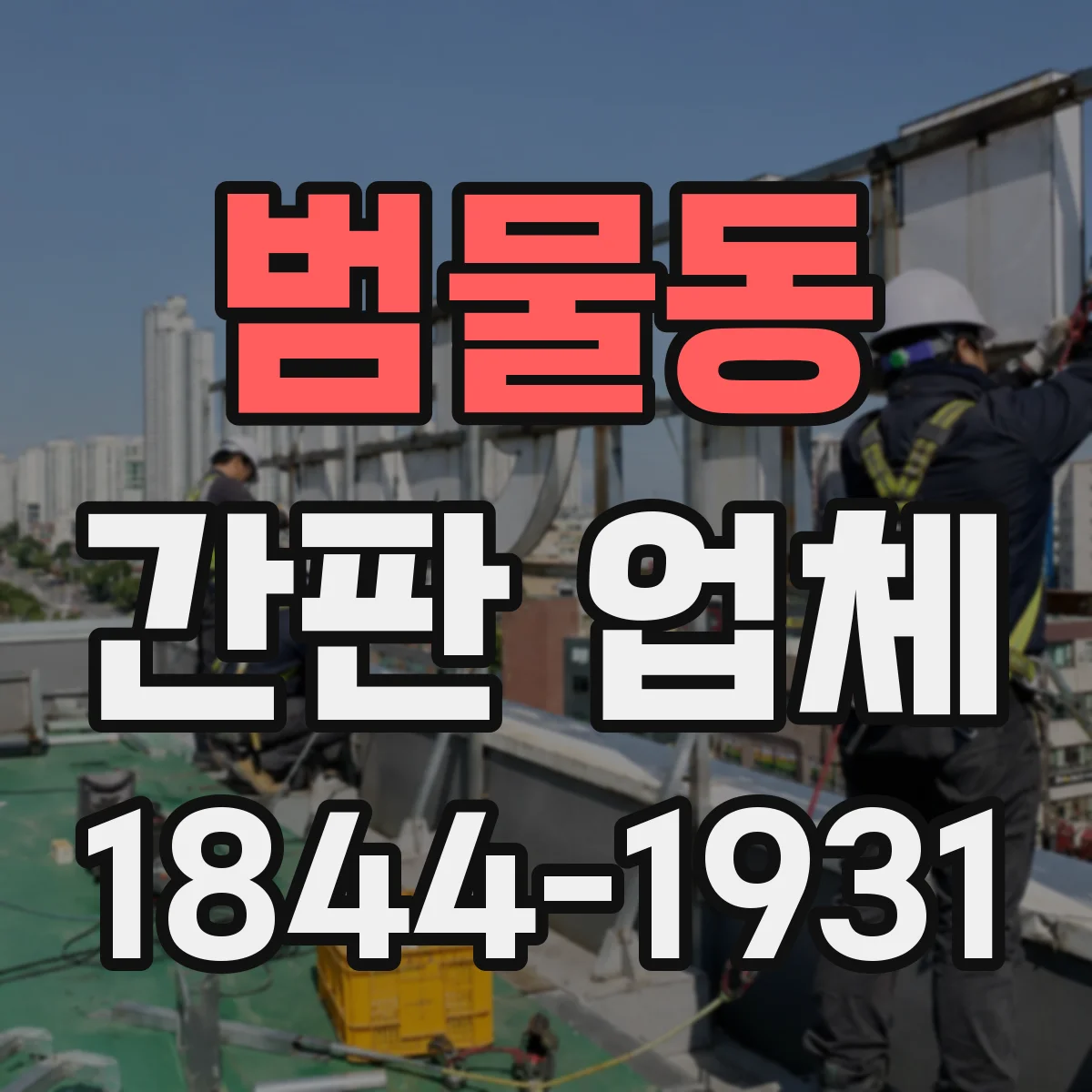 범물동 간판 업체
