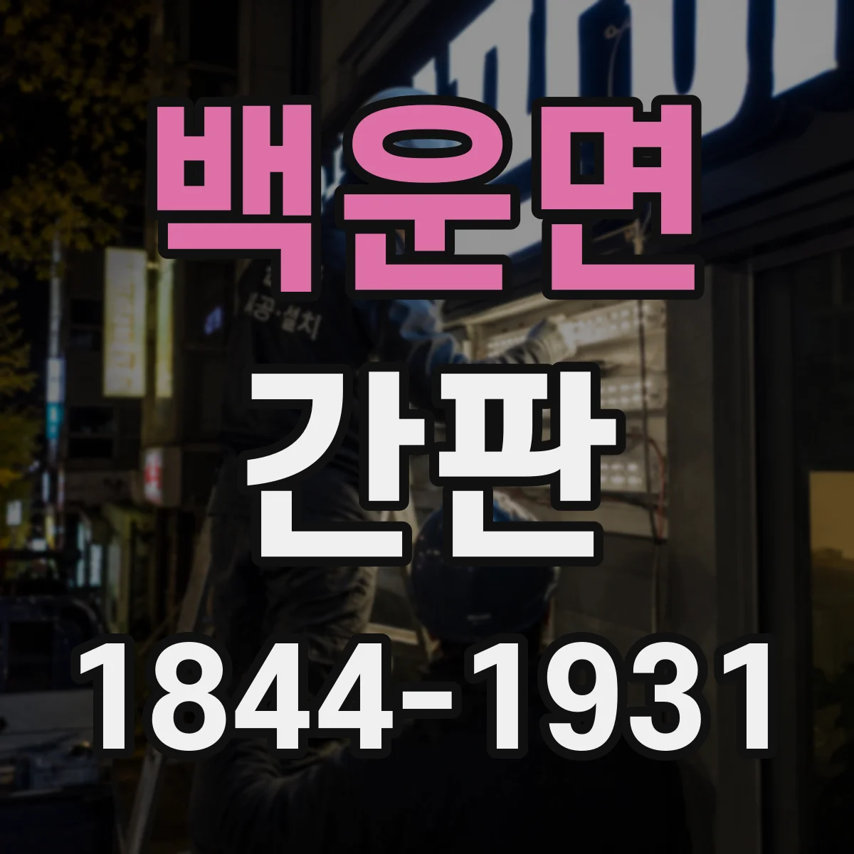 백운면 간판