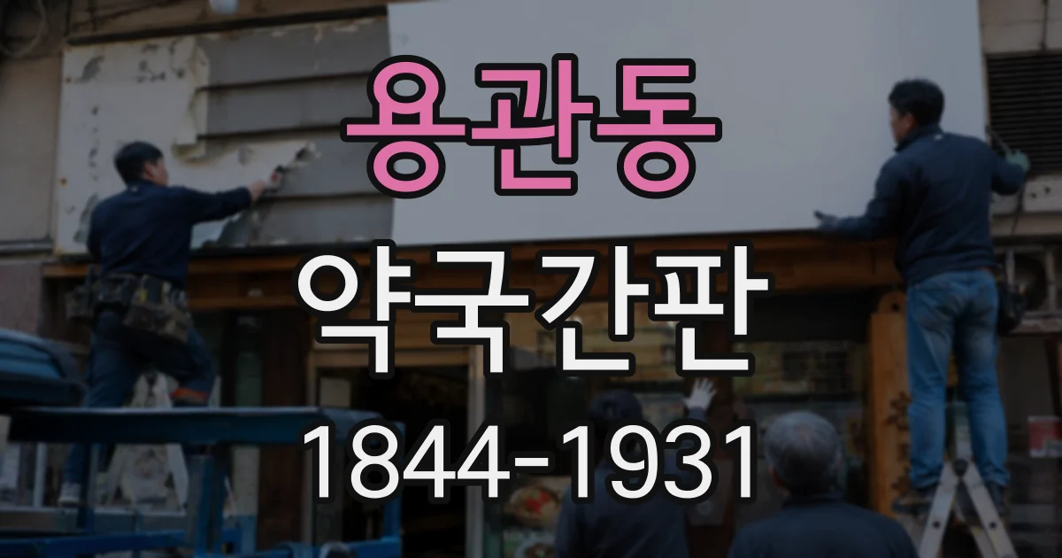 용관동 약국간판