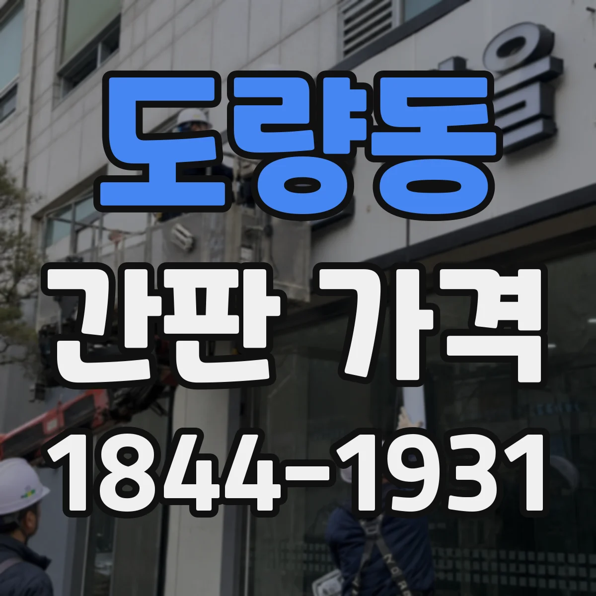도량동 간판 가격