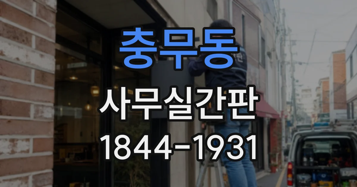 충무동 사무실간판