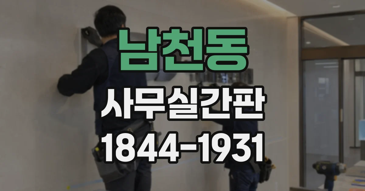 남천동 사무실간판