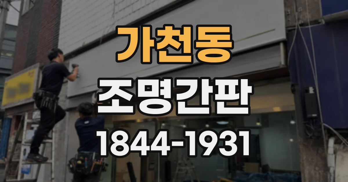 가천동 조명간판